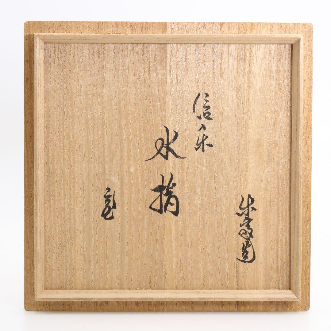 高橋楽斎作 信楽破れ袋水指 裏千家十五代 鵬雲斎書付 茶道具　M520　DD