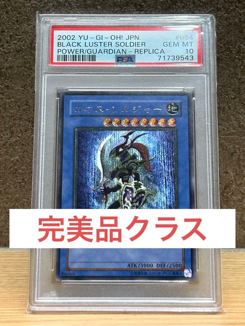 カオスソルジャー　レリーフ　psa10 完美品クラス