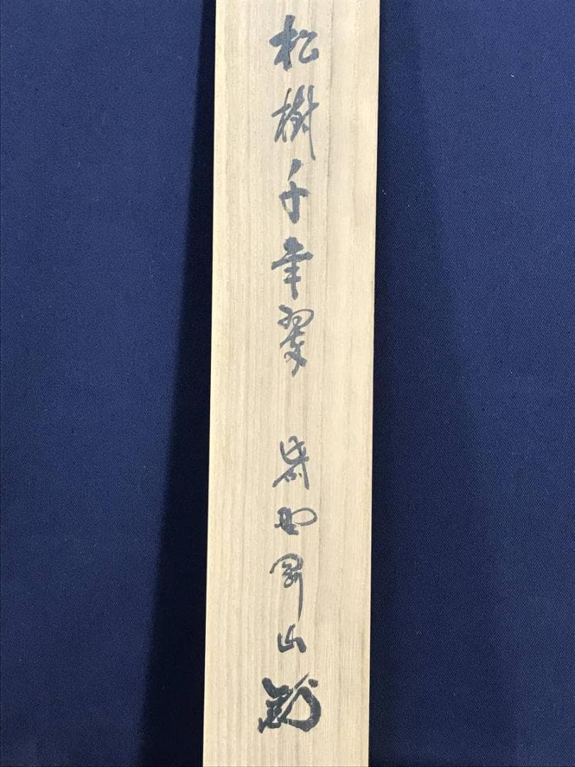 【真作】大徳寺/紫野剛山/松長剛山/松樹千年翠/禅語/掛軸☆宝船☆AD-465