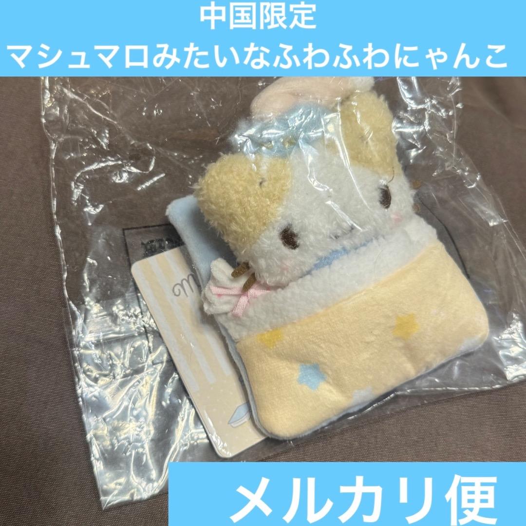 【中国限定】マシュマロみたいなふわふわにゃんこ　マスコットキーホルダー