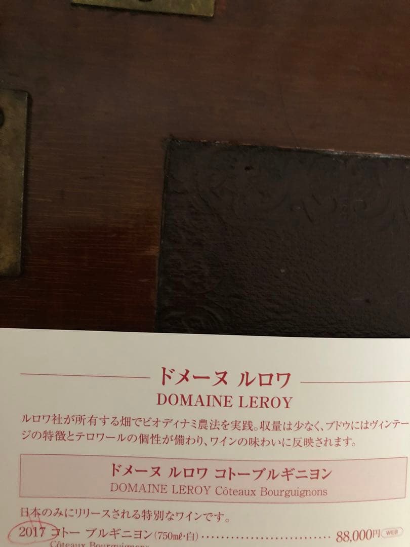 ルロワ【ドメーヌルロワ】コトーブルギニオン2012【セラー保管管理】