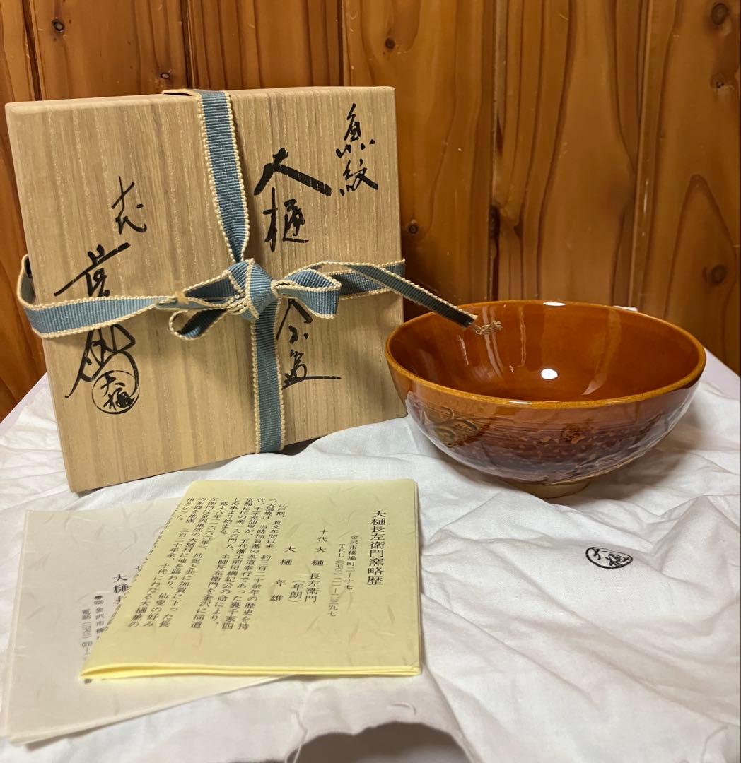 茶道具　魚紋　大樋　茶碗　十代 大樋長左衛門　中古品　1点