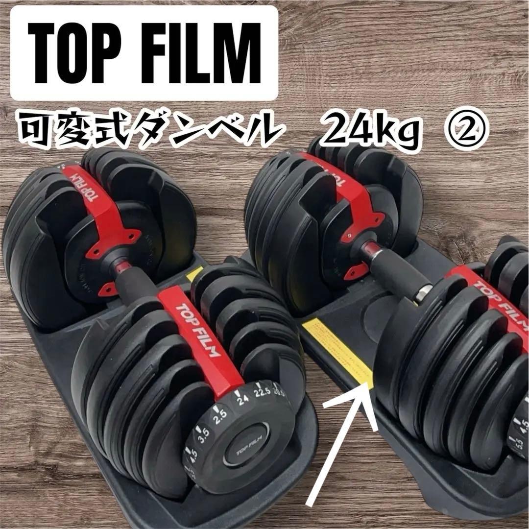 TOPFILM 可変式ダンベル 24kg　2/2