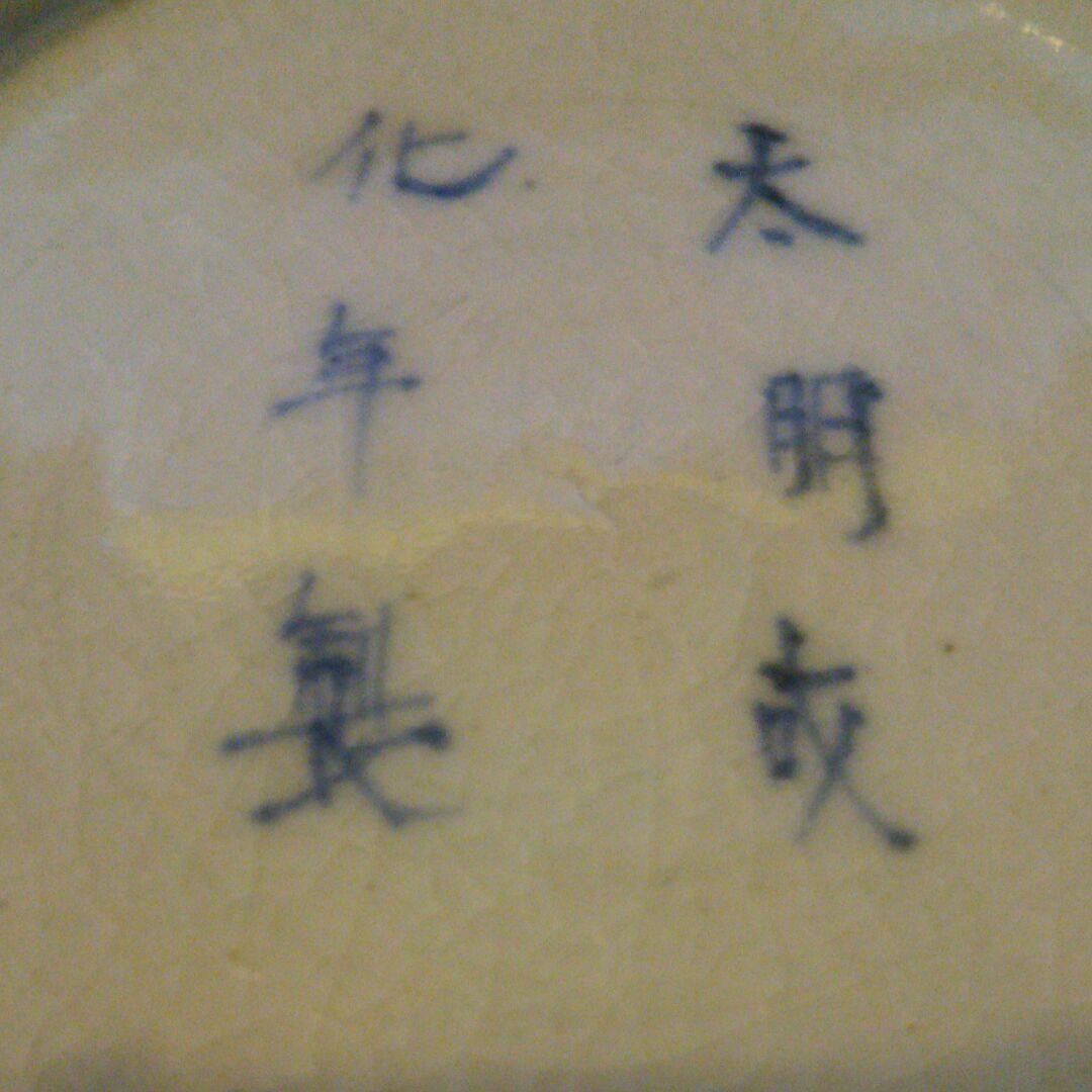 【珍品】皿5枚組