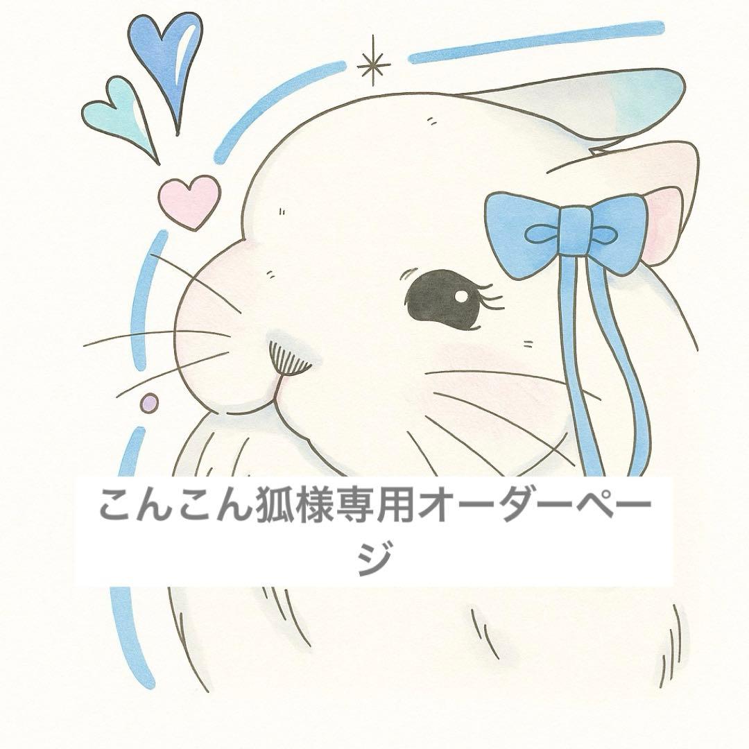 こんこん狐様用ご購入ページ