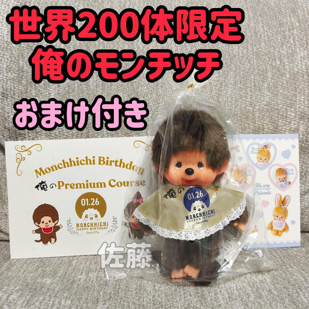 俺の　モンチッチ　コラボ第二弾　200体限定　激レア 50周年　ぬいぐるみ