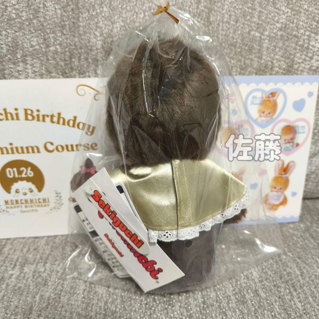 俺の　モンチッチ　コラボ第二弾　200体限定　激レア 50周年　ぬいぐるみ