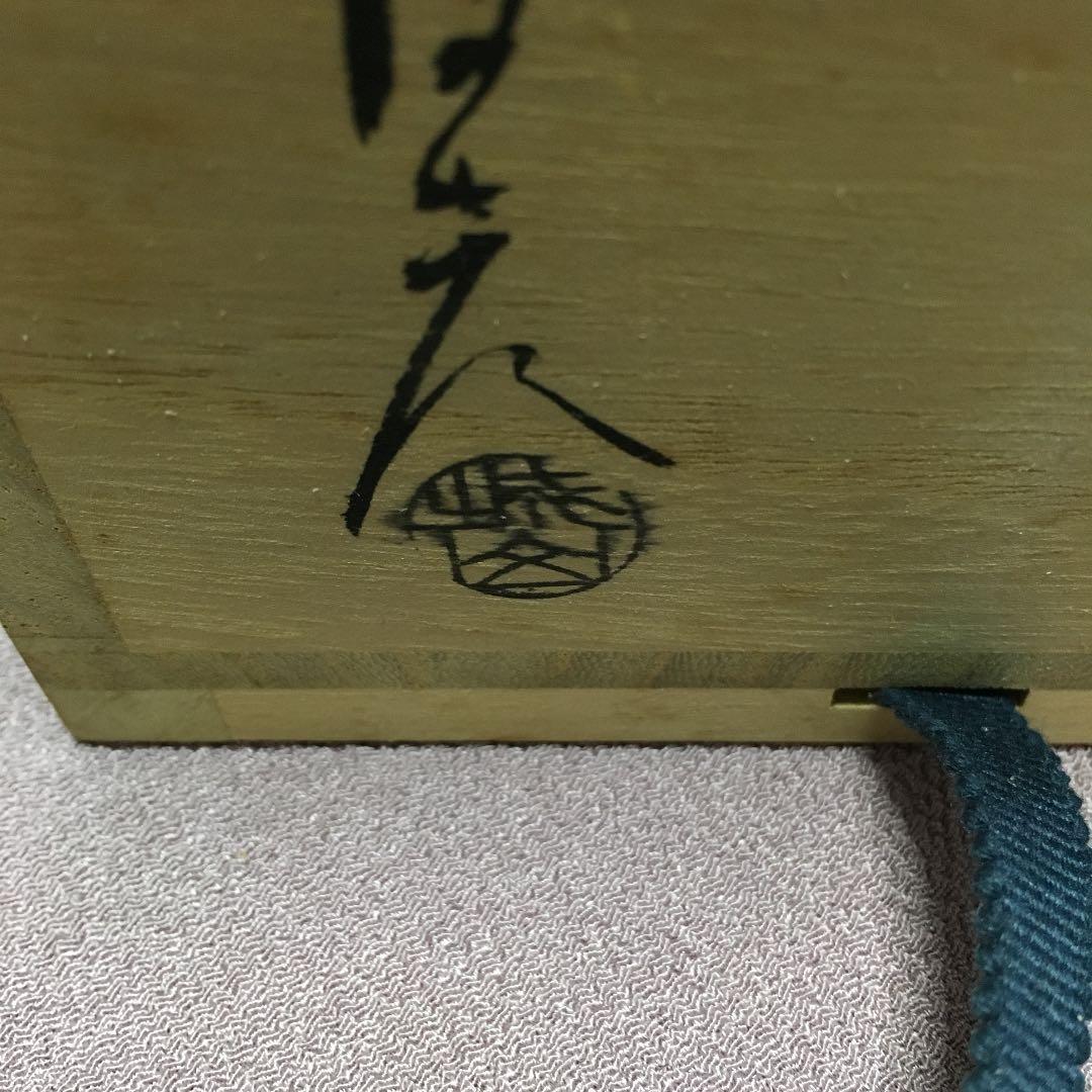 0523　萩焼 金子信彦 城山窯 香炉 化粧箱付き