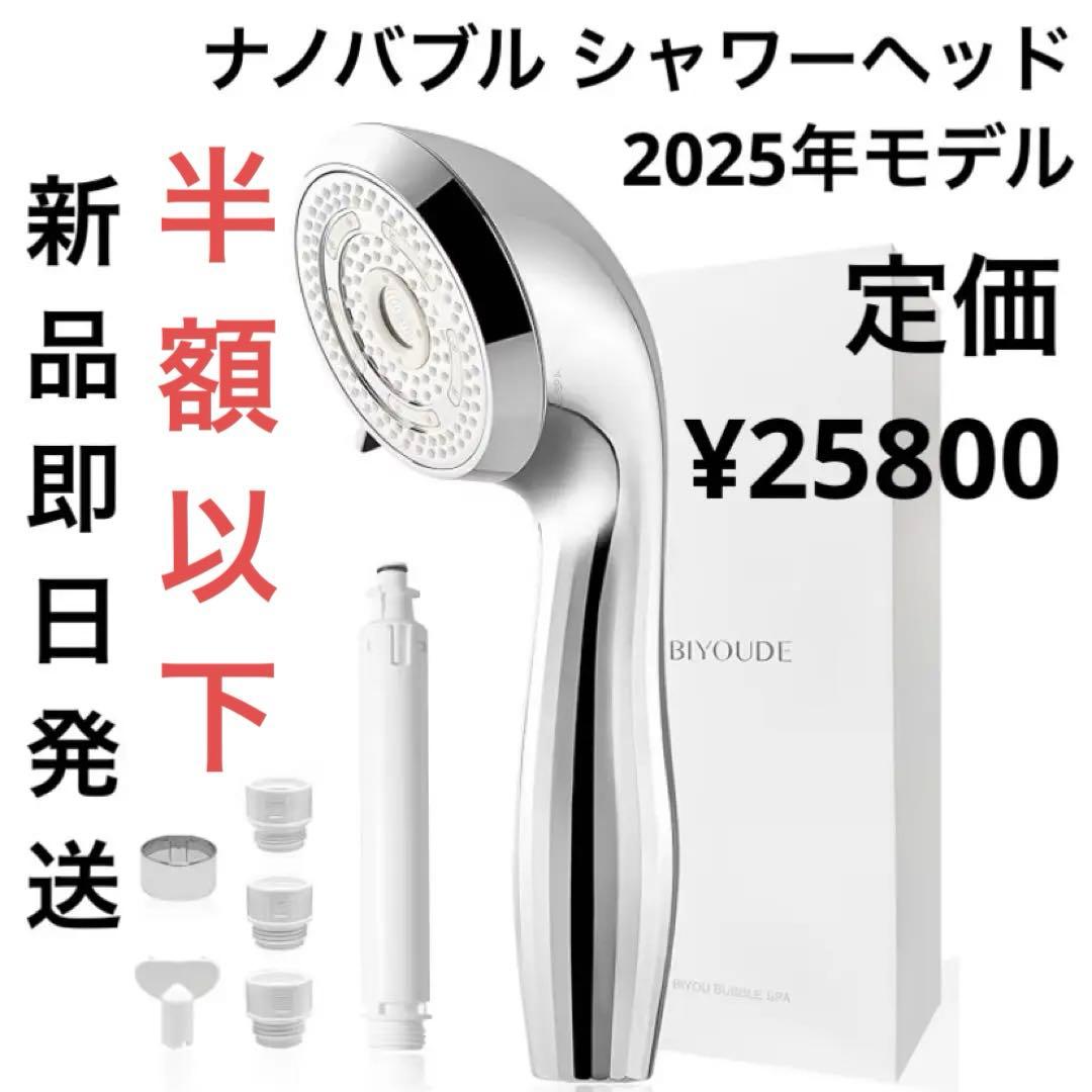 新品未使用未開封　即日発送　ナノバブル シャワーヘッド 2025年モデル
