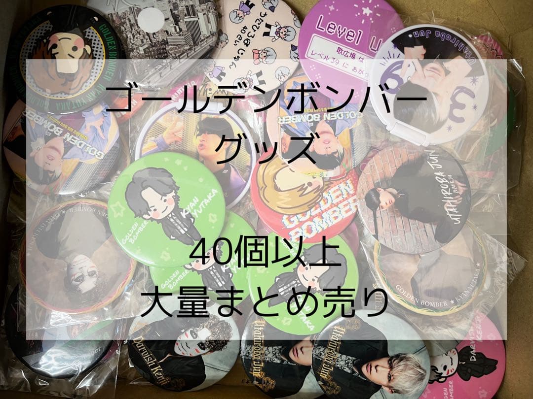 ゴールデンボンバー　グッズ　40個以上　大量まとめ売り