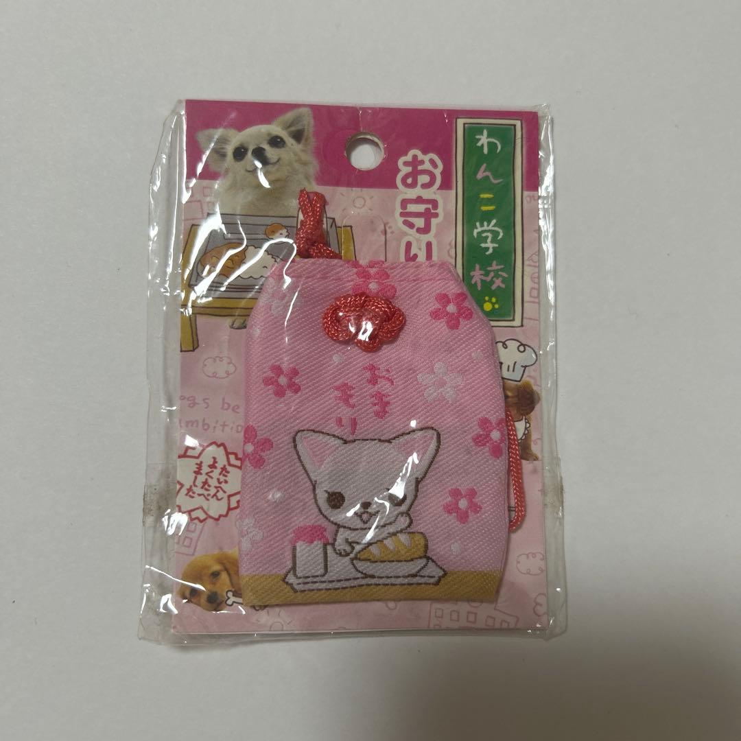 わんわんわんこ　お守り　チワワ　サンエックス　平成レトロ　ピンク　わんこ学校