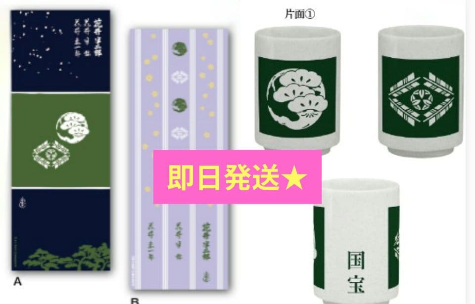 映画国宝展　湯呑み てぬぐい 2種 計3点セット 吉沢亮 横浜流星