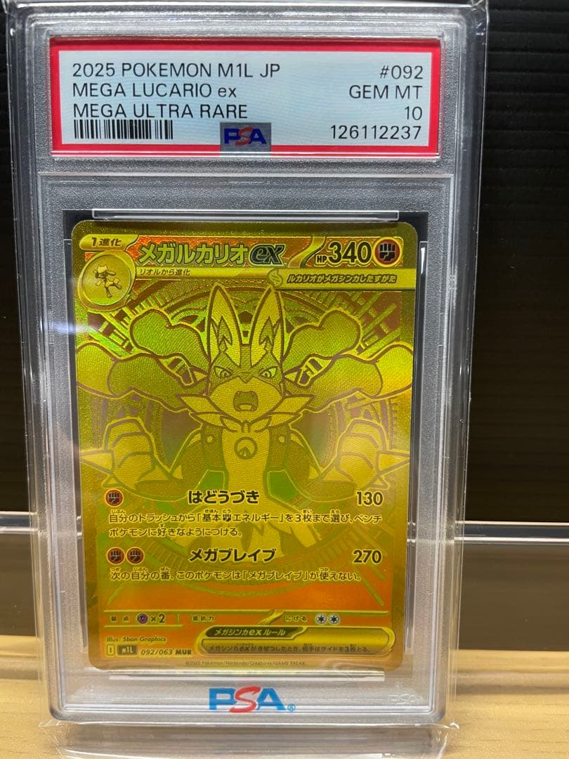 石*ば様 メガルカリオex PSA10 MUR ポケモンカード