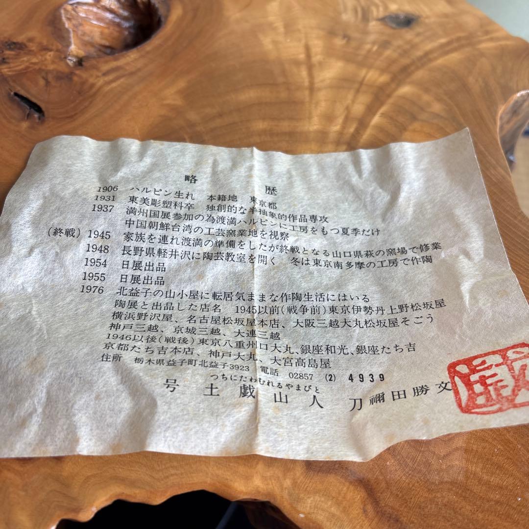 刀禰田基 土戯山人 抹茶碗 茶道具 共箱(163)