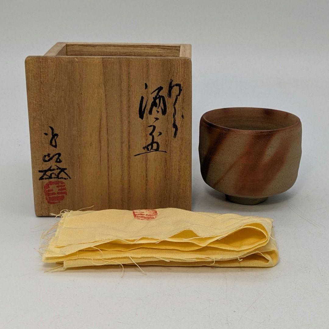 岡山県重要無形文化財 浦上善次 備前焼 緋襷酒呑 合箱共布 酒器 酒盃 酒杯