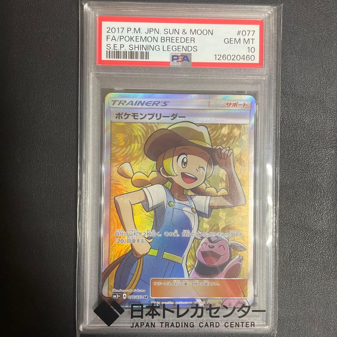 【即日発送可】ポケモンブリーダー SR SM3+ PSA10