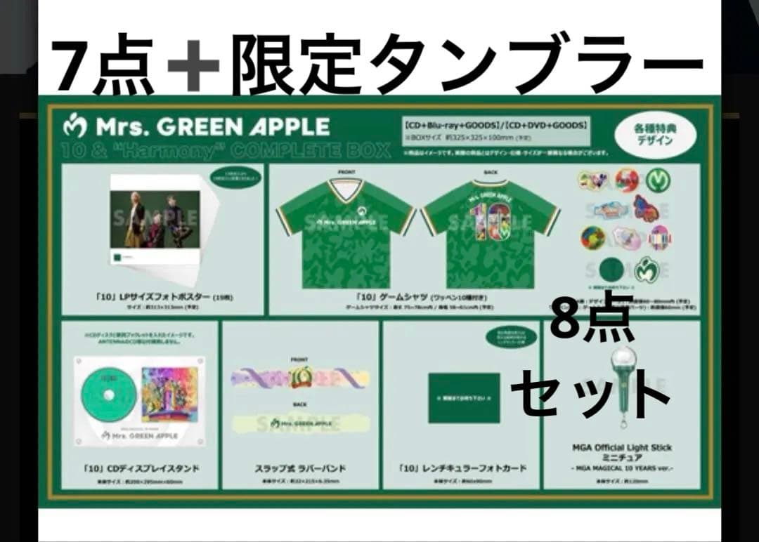 ミセスグリーンアップル　コンプリートbox グッズ8点セット(タンブラー込み)