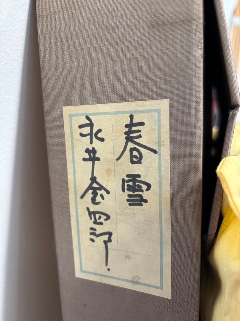 永井金四郎画伯 『春雪』功労物故作家 洋画 油彩画 群馬美術家連盟会員