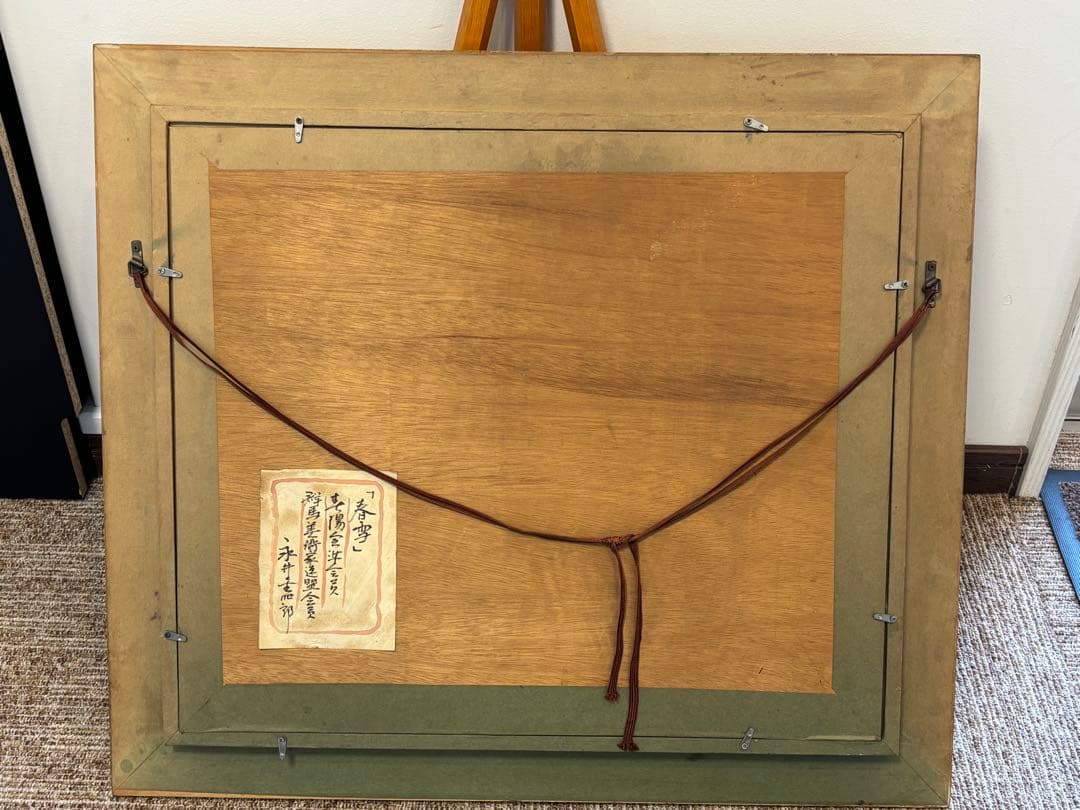 永井金四郎画伯 『春雪』功労物故作家 洋画 油彩画 群馬美術家連盟会員