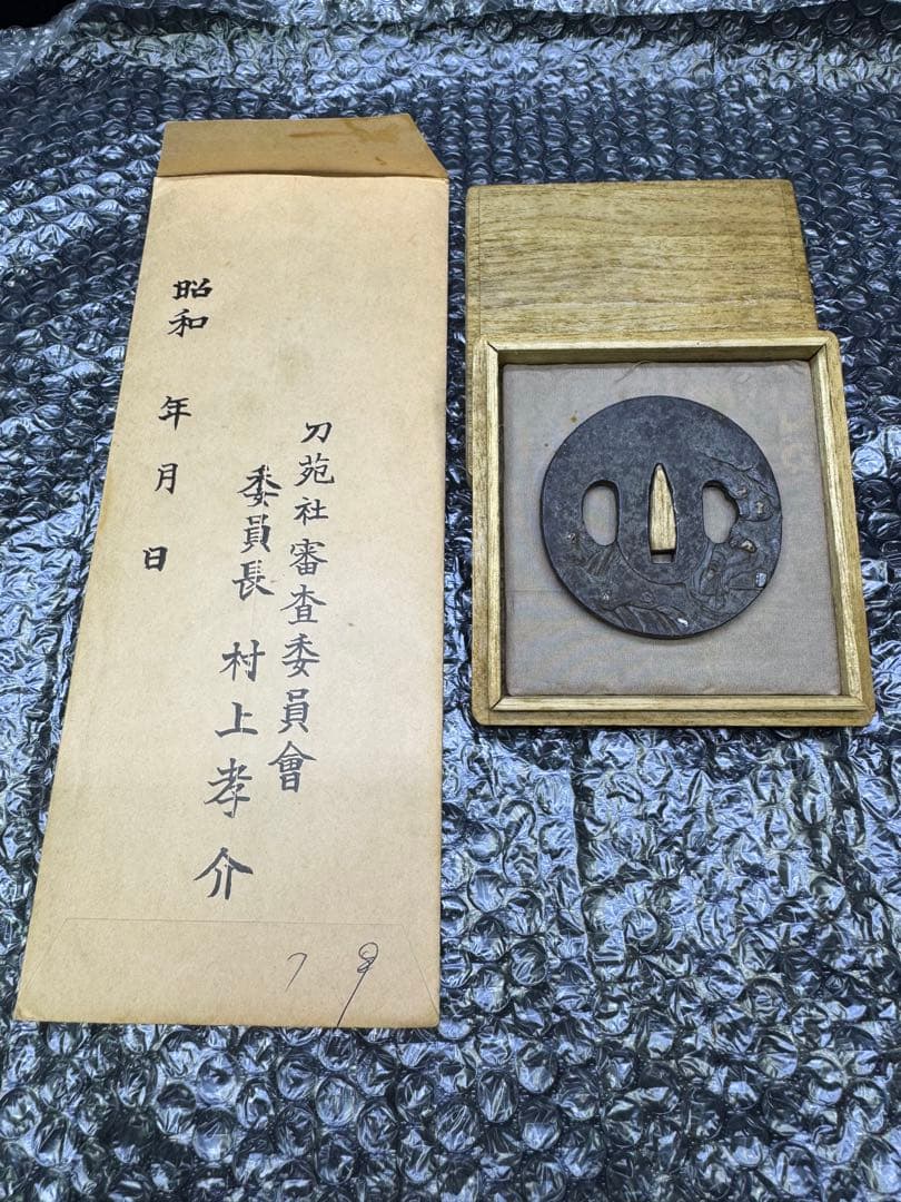 上作　刀苑社審查委員會　認定書　会津　正阿弥　関羽之鐔　鉄丸型両櫃関羽の高彫象嵌