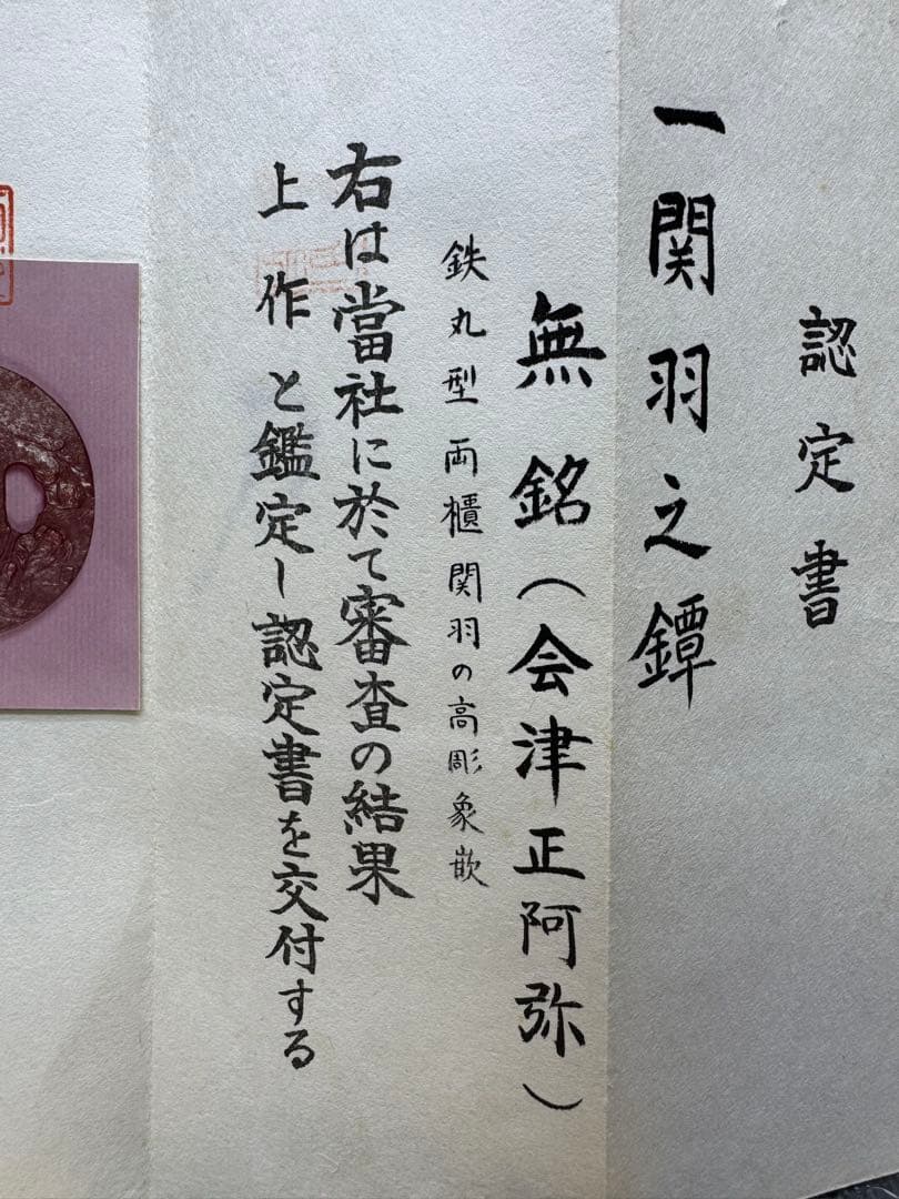 上作　刀苑社審查委員會　認定書　会津　正阿弥　関羽之鐔　鉄丸型両櫃関羽の高彫象嵌