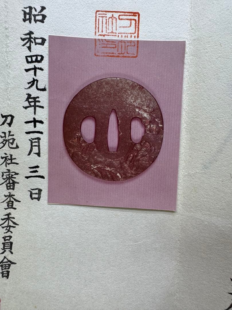 上作　刀苑社審查委員會　認定書　会津　正阿弥　関羽之鐔　鉄丸型両櫃関羽の高彫象嵌