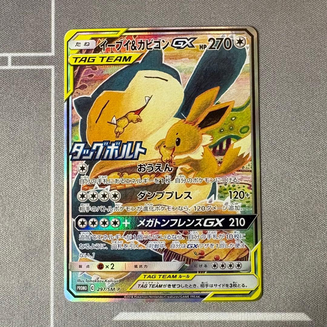 【美品】イーブイ＆カビゴンGX PROMO SM-Pプロモカード