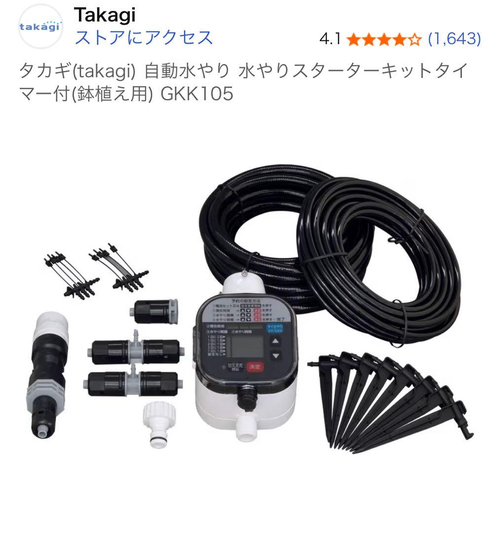 Takagi 自動水やり器 GKK105