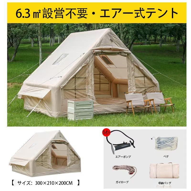 エア式テント 300×210×200cm 6.3㎡