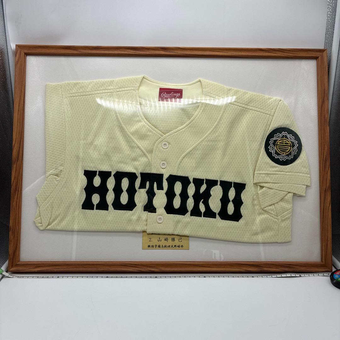 村*毅様 山崎勝己　報徳学園高校　野球部　ユニフォーム