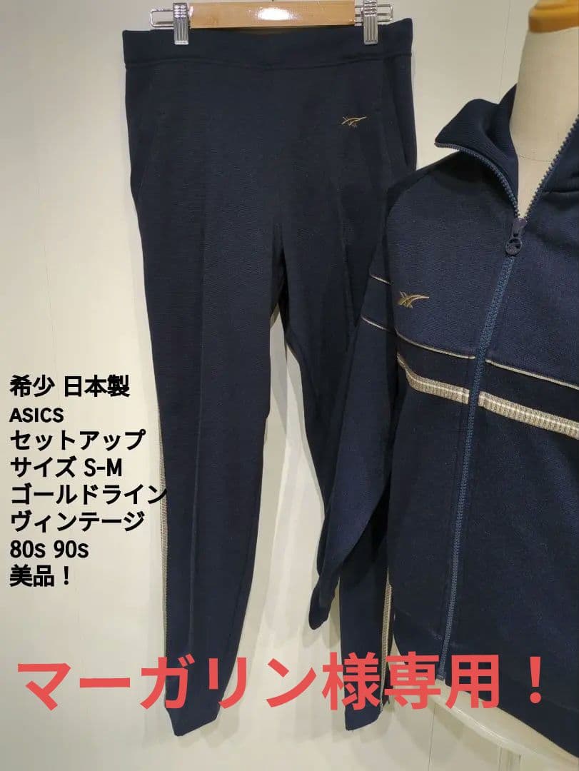 ASICS ジャージ上下セット S-M 美品 80s 90s