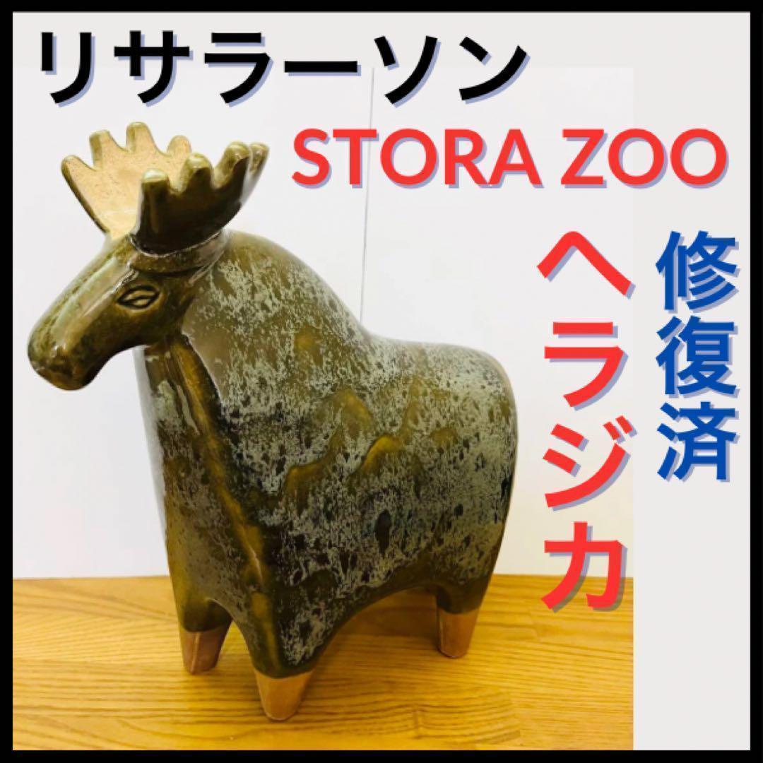 【リサラーソン/STORA ZOO/ヘラジカ】北欧/大きな動物園/修復済