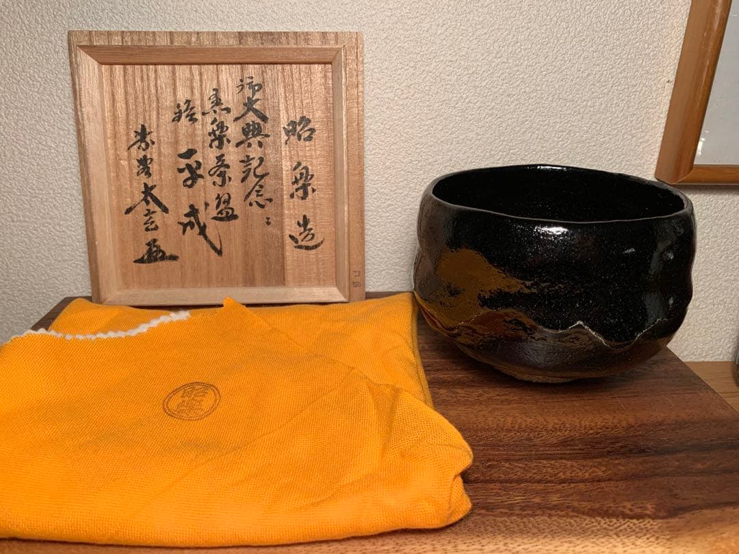 黒楽幕釉茶碗 御大典記念 銘 「平成」佐々木昭楽造 小林太玄和尚御書付