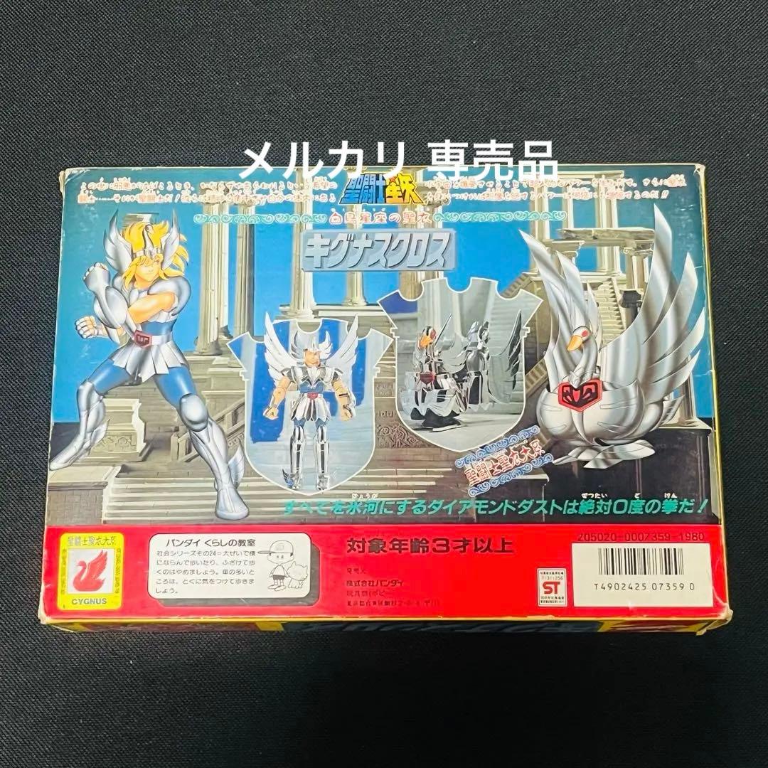 聖闘士星矢　キグナスクロス　聖衣大系 初期販売　窓付箱