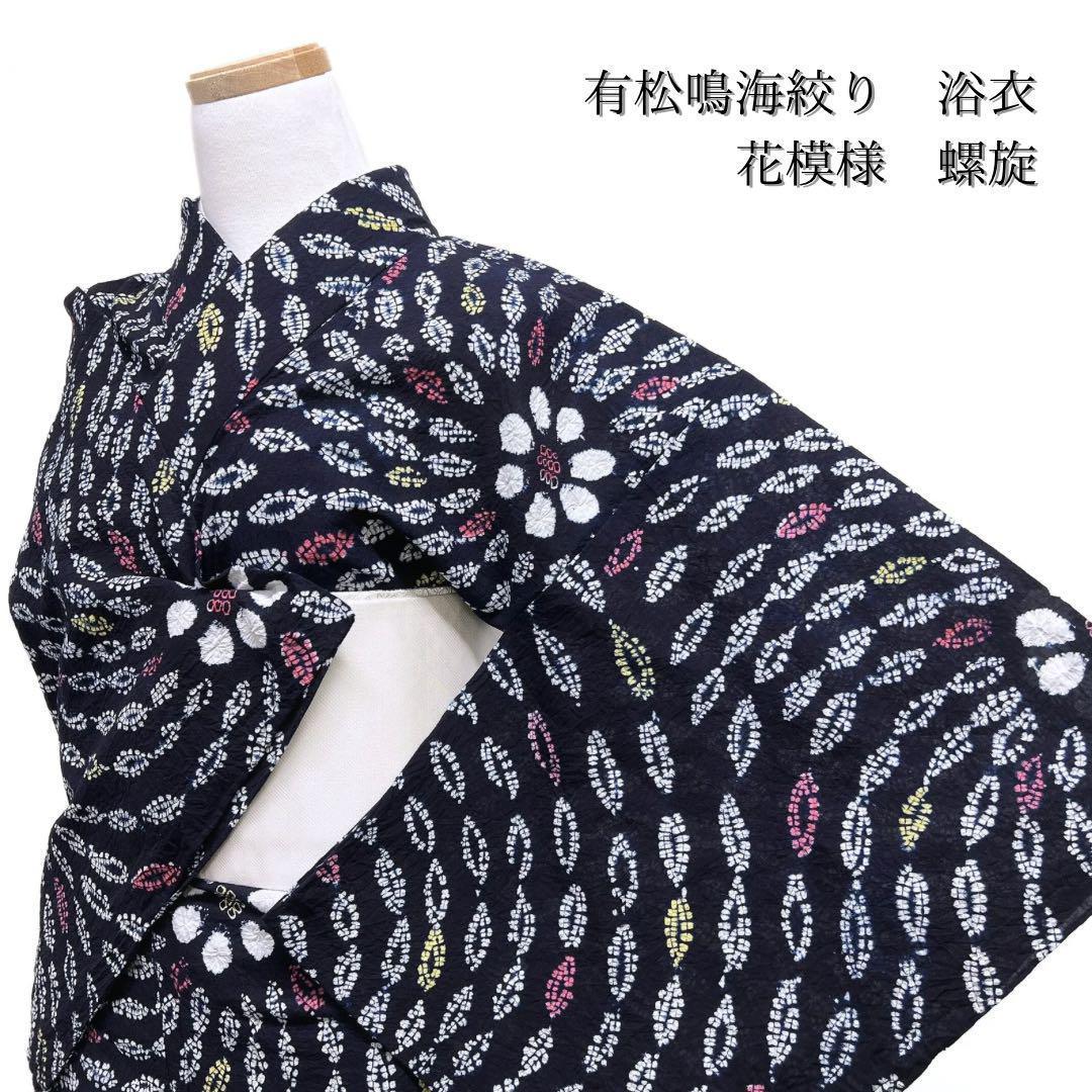 浴衣　有松鳴海絞り　渦巻き　花模様　白　ピンク　着物　054w p