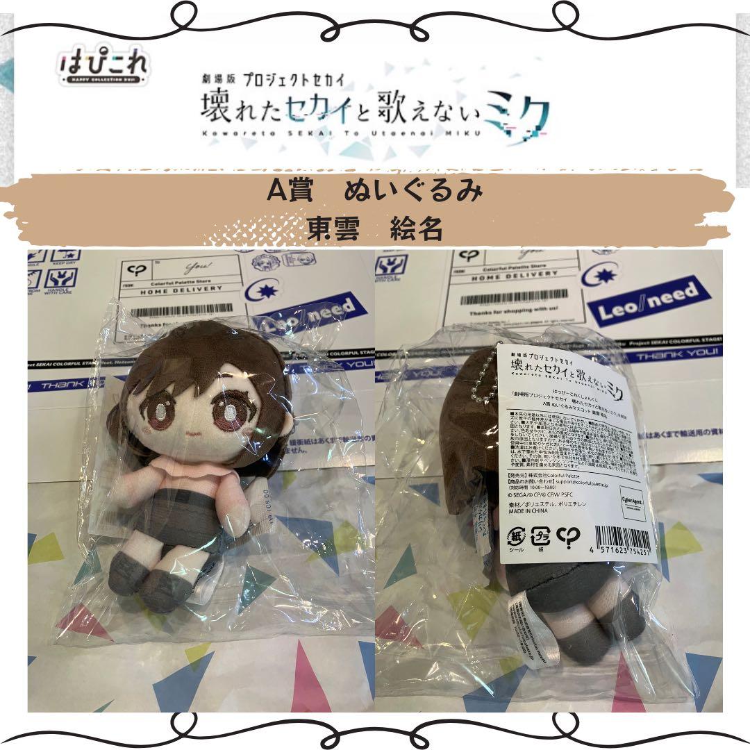 【新品・未使用】はっぴーこれくしょんくじ　劇場版プロジェクトセカイ　東雲　絵名