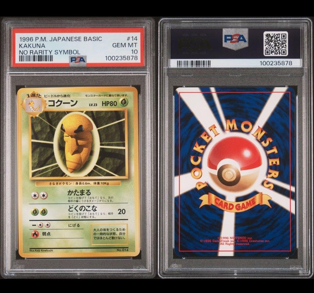 【PSA10】 コクーン　ポケモンカード 旧裏 初版 マークなし