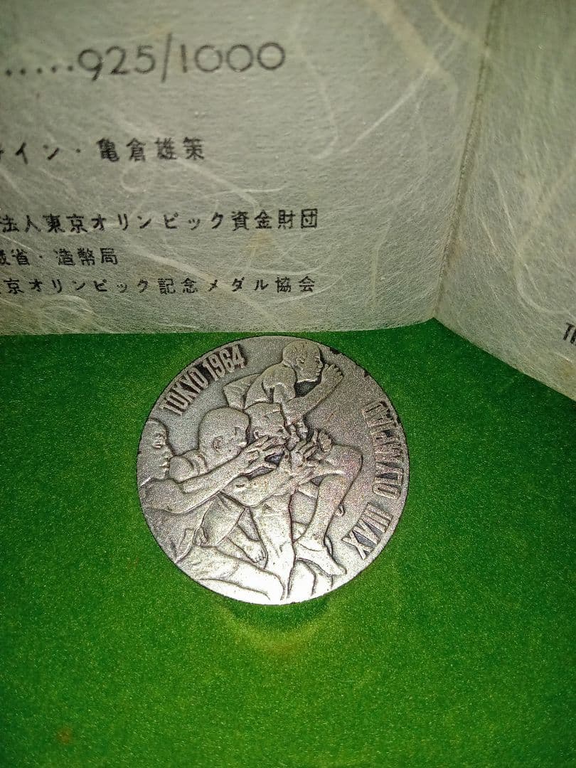 1964東京オリンピック記念銀メダル925刻印あり