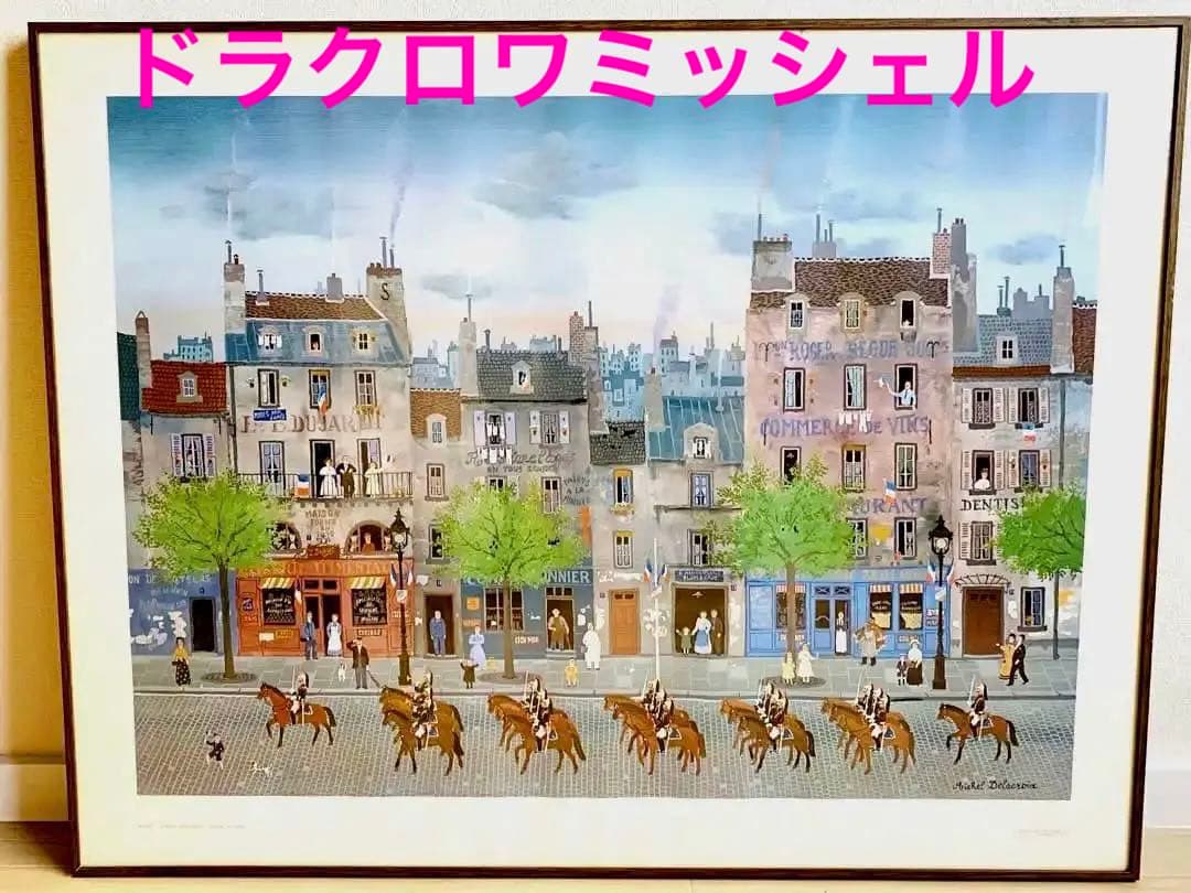 ドラクロワミッシェル　大型ポスター額入り