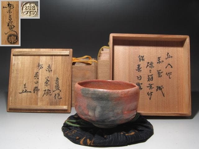 ★楽吉左衛門12代　弘入　赤　春日野　碌々斎花押　即中斎追書★x515