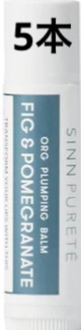 SINN オーガニックリッププランピングバーム フィグ&ポメグラネイト