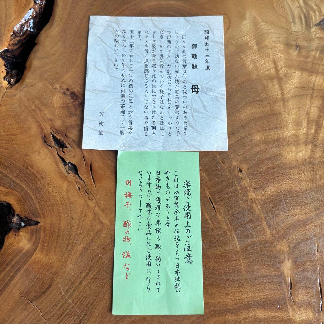 楽焼 吹寄 紅葉 御勅題「母」 吉村楽入 楽入窯 抹茶碗 茶道具 共箱（95t）