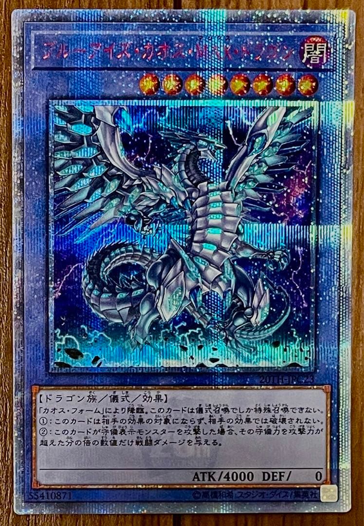 遊戯王 ブルーアイズカオスMAXドラゴン 20thシク 20TH-JPC23