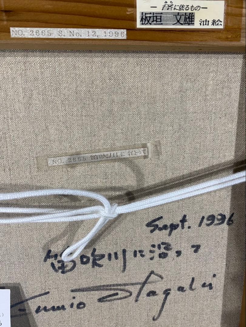 油彩画　板垣文雄　【笛吹川に沿って】　F6号　自然の風景 額縁　額装　山形県