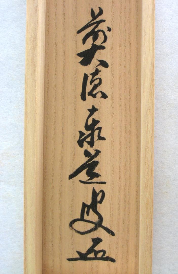 【真筆】茶掛　清風萬里秋◆大徳寺派 瑞龍山 雲澤禅寺 足立泰道　共箱・タトウ 箱