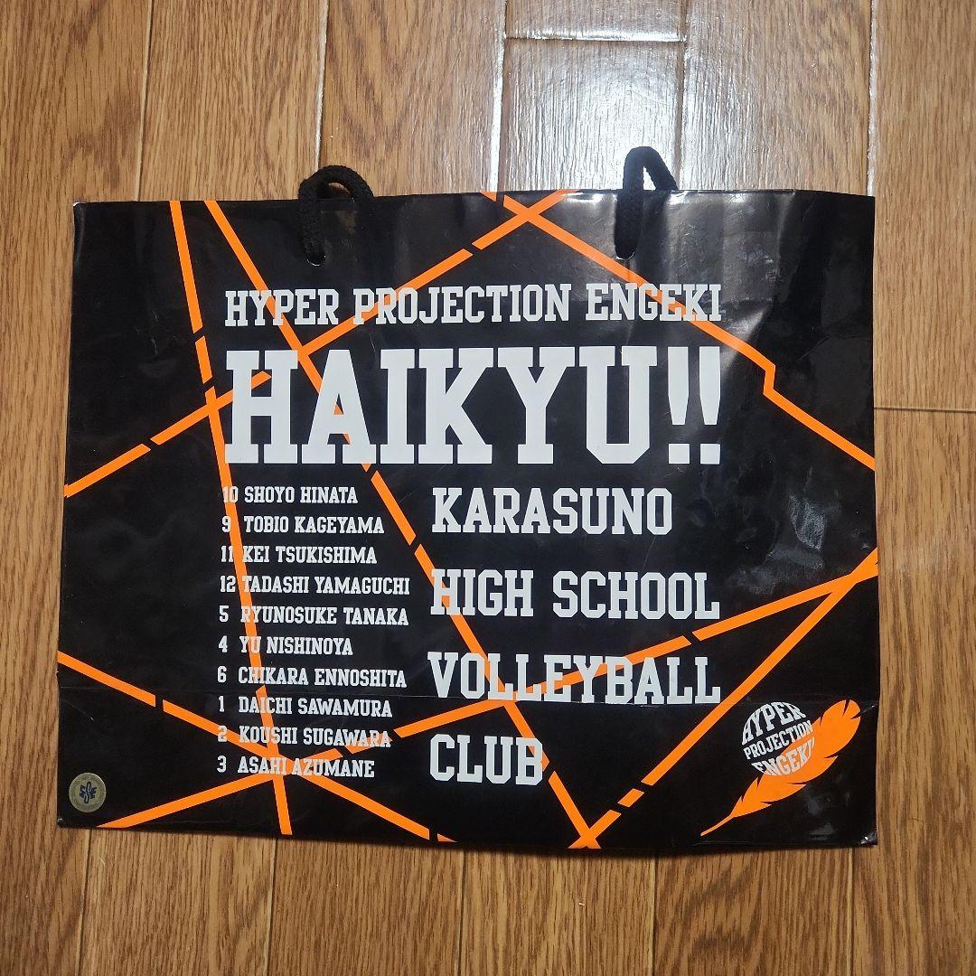 ハイパープロジェクション演劇「ハイキュー!!」紙袋