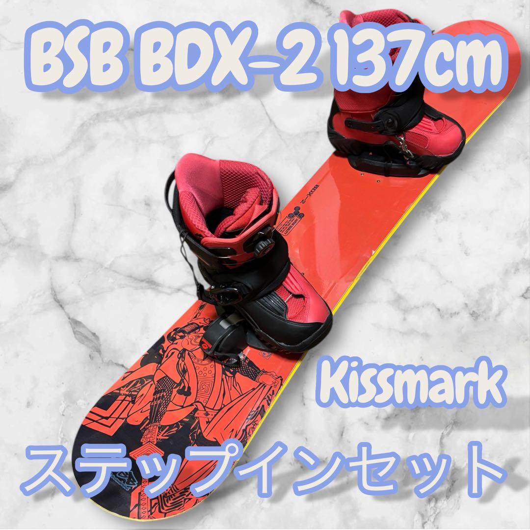 【国産】BSB BDX-2 137cm ボード＋キスマーク ステップインセット