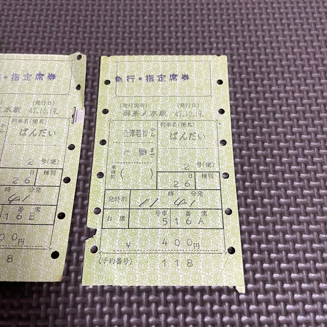 使用済 国鉄 切符 マルス券 急行 指定席券 2枚セット ばんだい 2号
