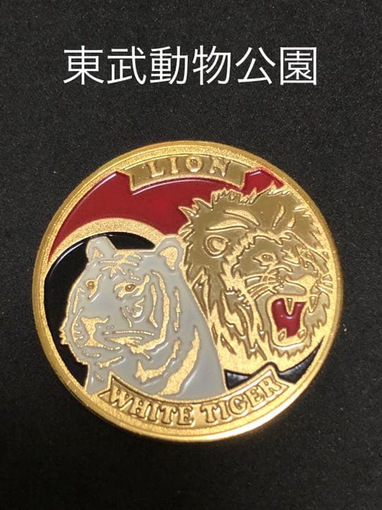 東武動物公園★ライオン☆記念メダル★茶平工業