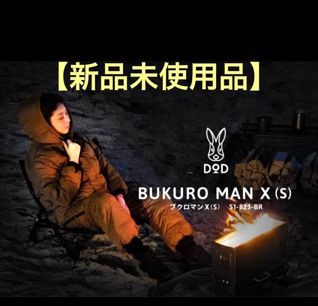 【新品未使用品】DOD BUKURO MAN ブクロマンX (S) ブラウン
